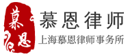慕恩律師